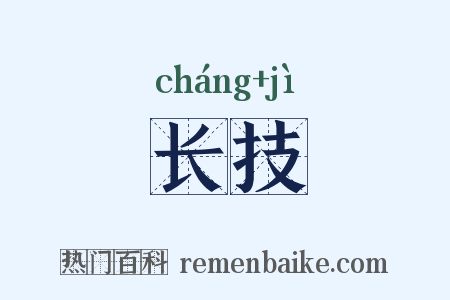 长技是什么意思的图片